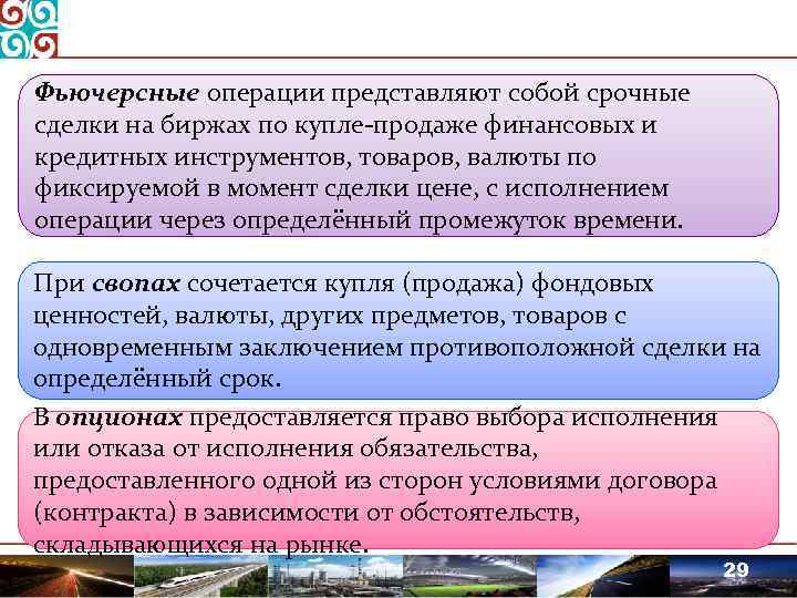 Фьючерсные операции представляют собой срочные сделки на биржах по купле-продаже финансовых и кредитных инструментов,