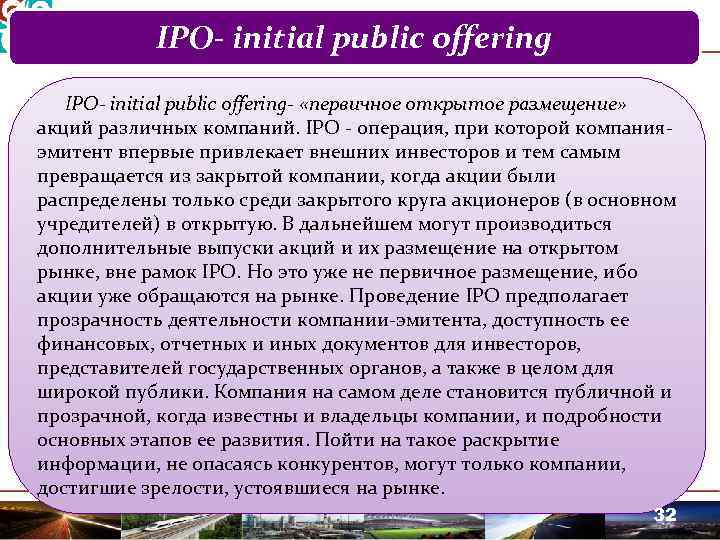 IPO- initial public offering- «первичное открытое размещение» акций различных компаний. IPO - операция, при