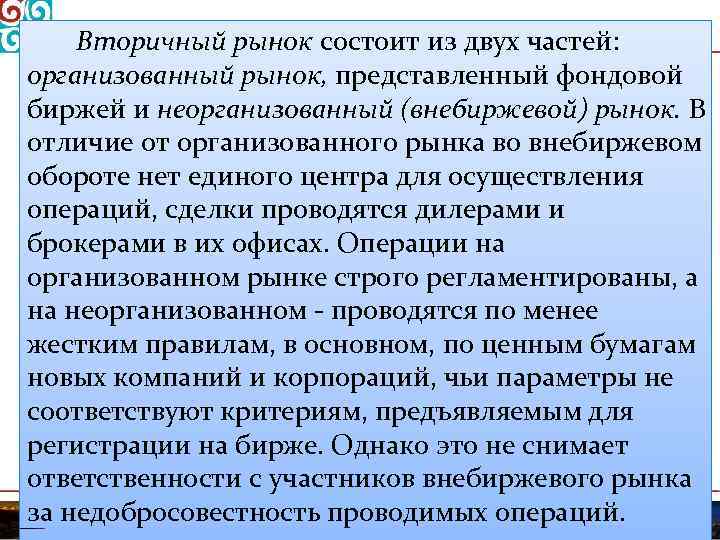 Вторичный рынок состоит из двух частей: организованный рынок, представленный фондовой биржей и неорганизованный (внебиржевой)