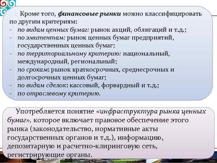 Кроме того, финансовые рынки можно классифицировать по другим критериям: - по видам ценных бумаг: