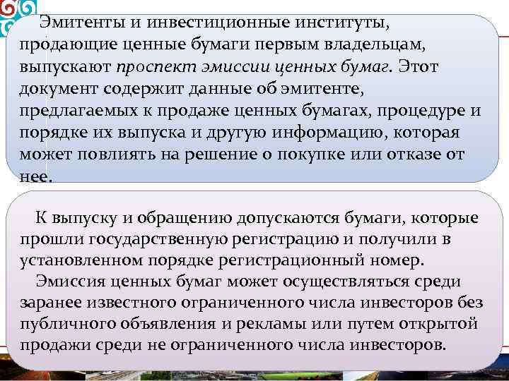 Эмитенты и инвестиционные институты, продающие ценные бумаги первым владельцам, выпускают проспект эмиссии ценных бумаг.