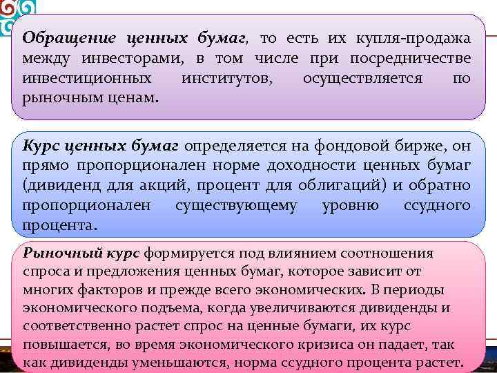 Обращение ценных бумаг, то есть их купля-продажа между инвесторами, в том числе при посредничестве