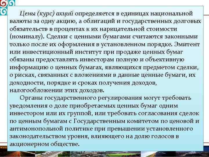 Цены (курс) акций определяется в единицах национальной валюты за одну акцию, а облигаций и