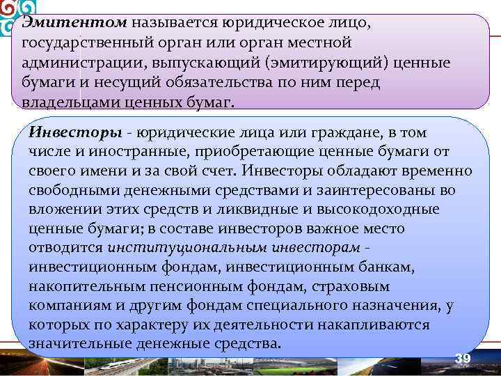 Эмитентом называется юридическое лицо, государственный орган или орган местной администрации, выпускающий (эмитирующий) ценные бумаги