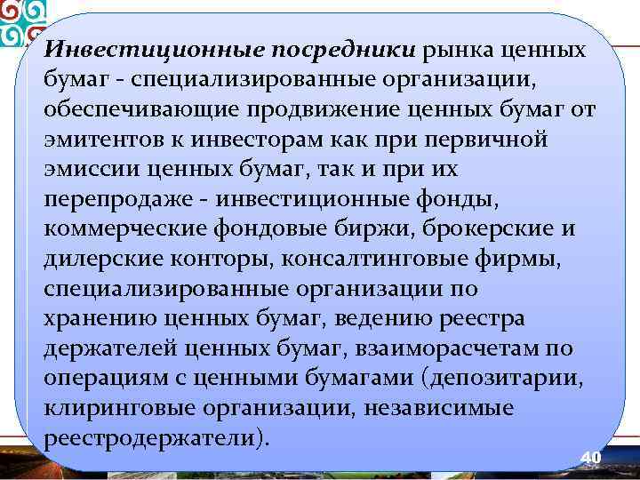 Инвестиционные посредники рынка ценных бумаг - специализированные организации, обеспечивающие продвижение ценных бумаг от эмитентов