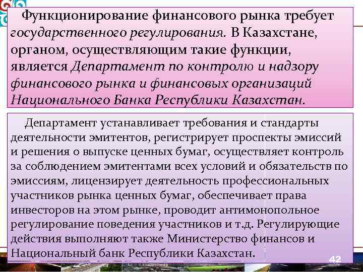 Функционирование финансового рынка требует государственного регулирования. В Казахстане, органом, осуществляющим такие функции, является Департамент