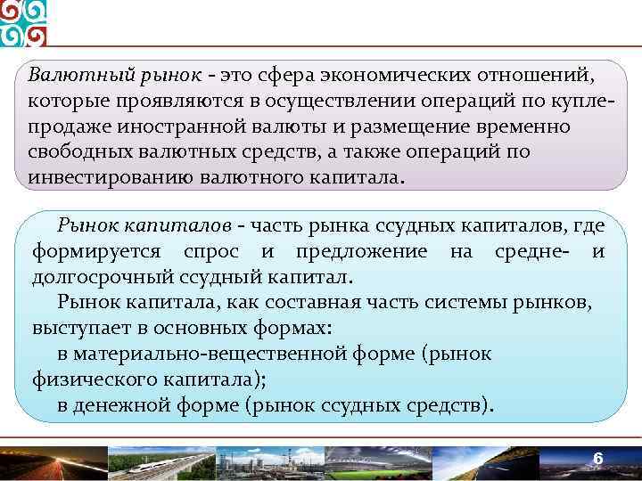 Валютный рынок - это сфера экономических отношений, которые проявляются в осуществлении операций по куплепродаже