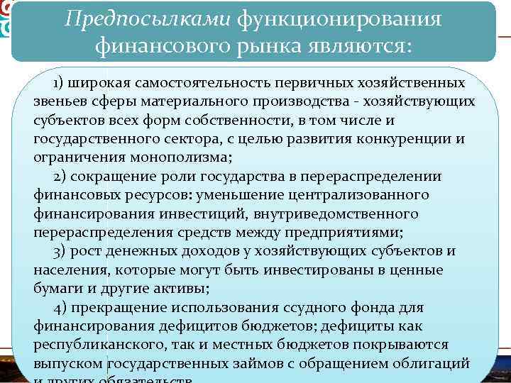 Предпосылками функционирования финансового рынка являются: 1) широкая самостоятельность первичных хозяйственных звеньев сферы материального производства