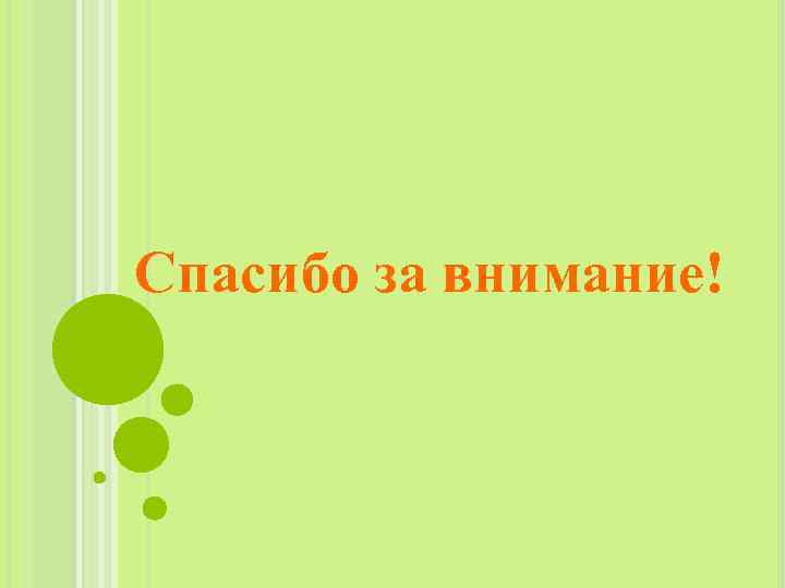 Спасибо за внимание! 