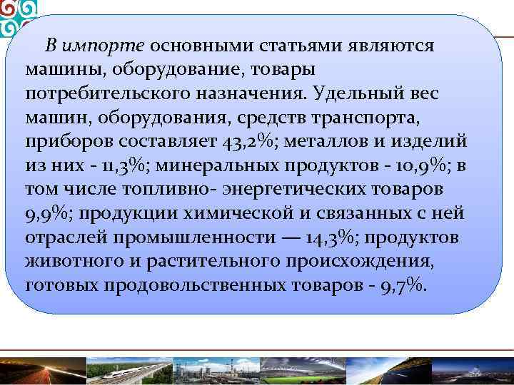 В импорте основными статьями являются машины, оборудование, товары потребительского назначения. Удельный вес машин, оборудования,