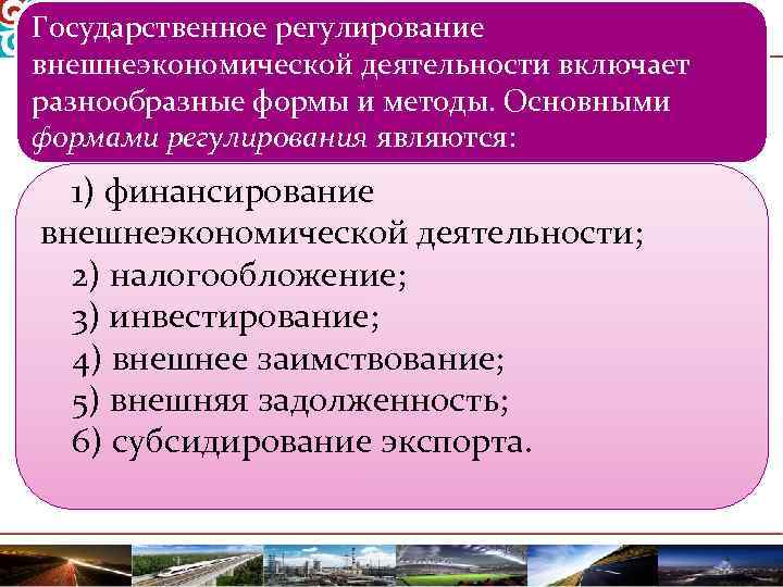 Формы государственного регулирования. Регулирование ВЭД. Правовое регулирование внешнеэкономической деятельности. Государственное регулирование внешнеэкономической. Контроль над внешнеэкономической деятельностью.