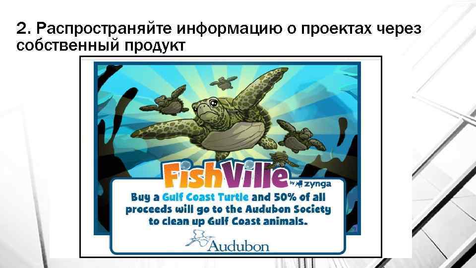 2. Распространяйте информацию о проектах через собственный продукт 
