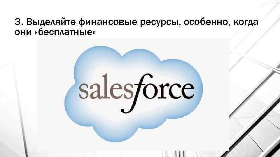 3. Выделяйте финансовые ресурсы, особенно, когда они «бесплатные» 