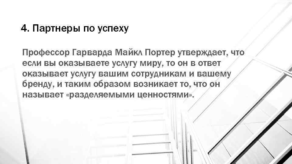 4. Партнеры по успеху Профессор Гарварда Майкл Портер утверждает, что если вы оказываете услугу