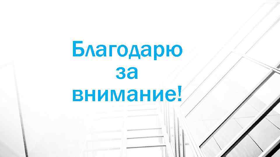 Благодарю за внимание! 