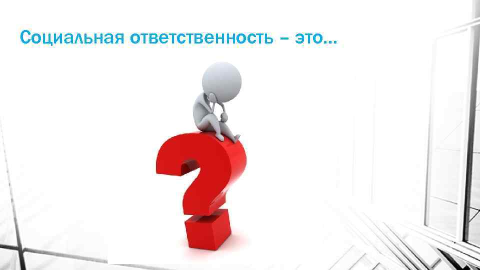 Социальная ответственность. Социальная ответственность рисунок. Социальная ответственность предпринимателя. Высокая социальная ответственность.