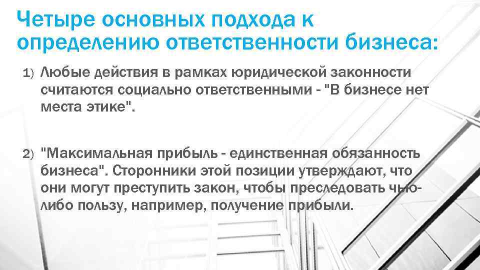 Четыре основных подхода к определению ответственности бизнеса: 1) Любые действия в рамках юридической законности