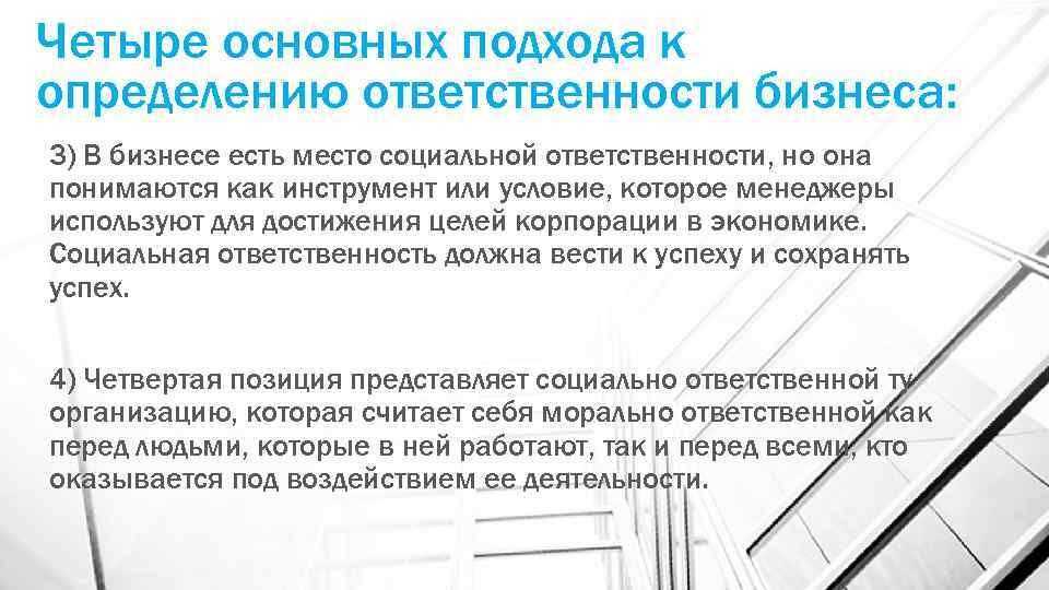 Четыре основных подхода к определению ответственности бизнеса: 3) В бизнесе есть место социальной ответственности,