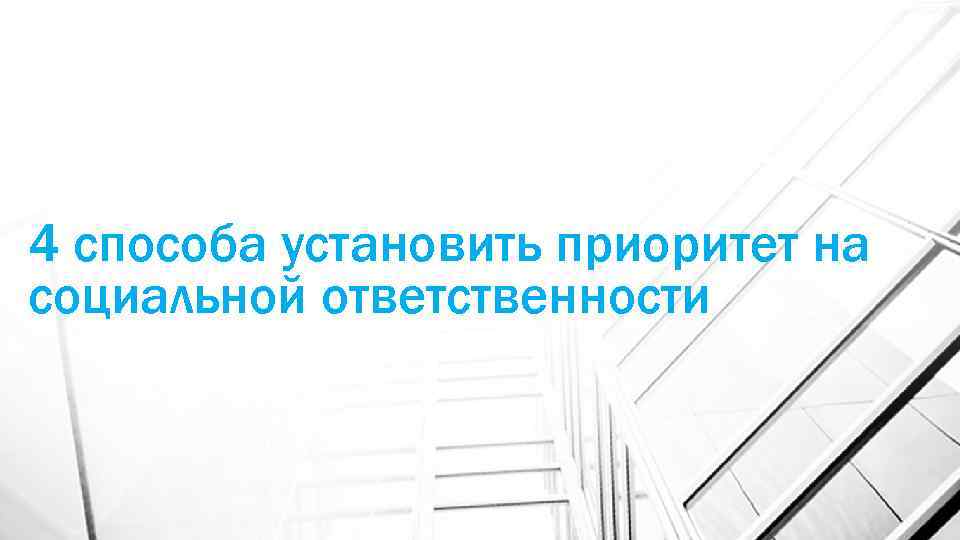 4 способа установить приоритет на социальной ответственности 