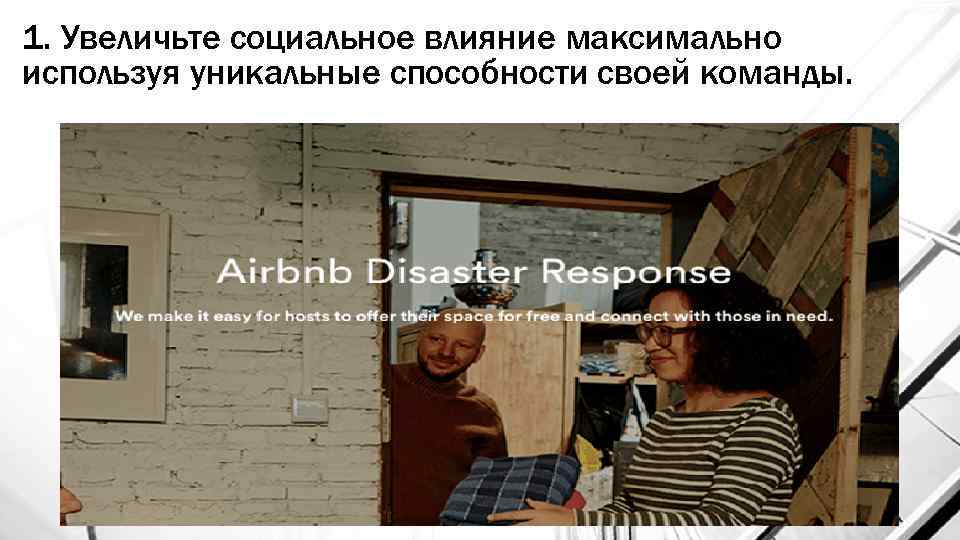1. Увеличьте социальное влияние максимально используя уникальные способности своей команды. 
