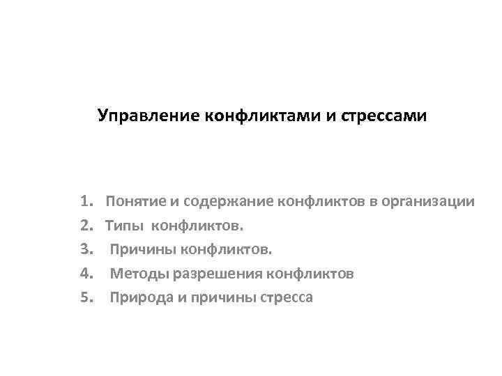 Управление конфликтами и стрессами 1. 2. 3. 4. 5. Понятие и содержание конфликтов в
