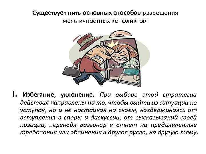 Существует пять основных способов разрешения межличностных конфликтов: I. Избегание, уклонение. При выборе этой стратегии