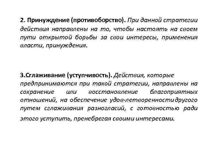 2. Принуждение (противоборство). При данной стратегии действия направлены на то, чтобы настоять на своем