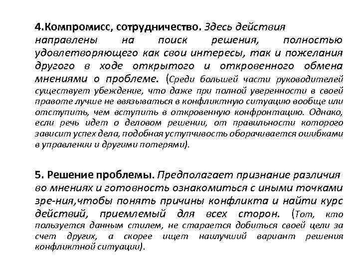 4. Компромисс, сотрудничество. Здесь действия направлены на поиск решения, полностью удовлетворяющего как свои интересы,