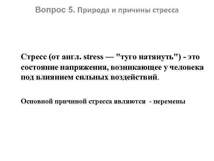Вопрос 5. Природа и причины стресса Стресс (от англ. stress — 