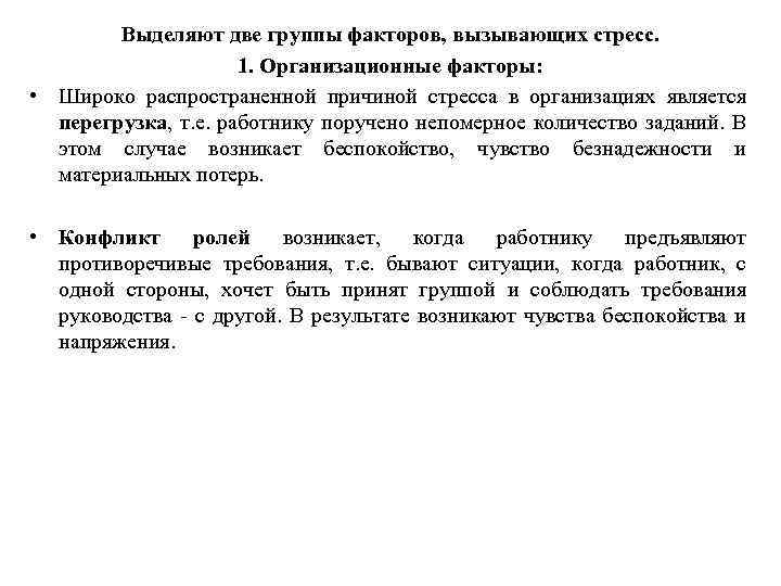 Выделяют две группы факторов, вызывающих стресс. 1. Организационные факторы: • Широко распространенной причиной стресса