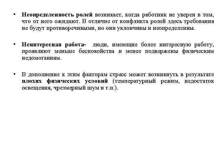  • Неопределенность ролей возникает, когда работник не уверен в том, что от него