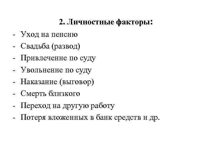 - 2. Личностные факторы: Уход на пенсию Свадьба (развод) Привлечение по суду Увольнение по