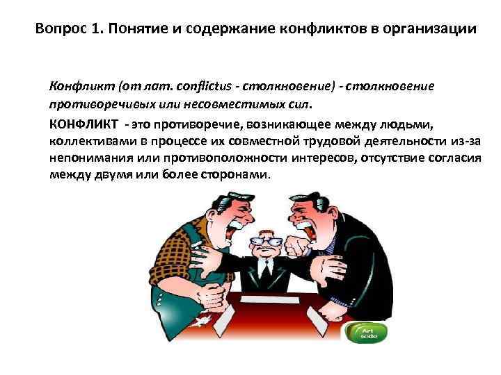 Вопрос 1. Понятие и содержание конфликтов в организации Конфликт (от лат. conflictus - столкновение)