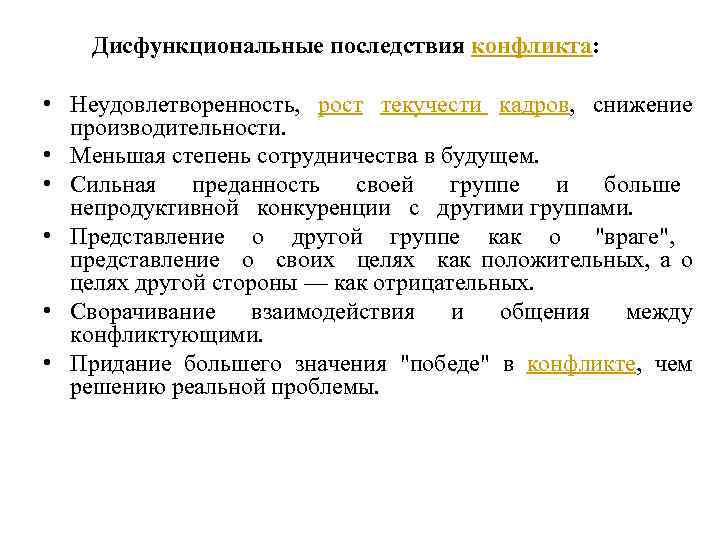 Дисфункциональные последствия конфликта: • Неудовлетворенность, рост текучести кадров, снижение производительности. • Меньшая степень сотрудничества