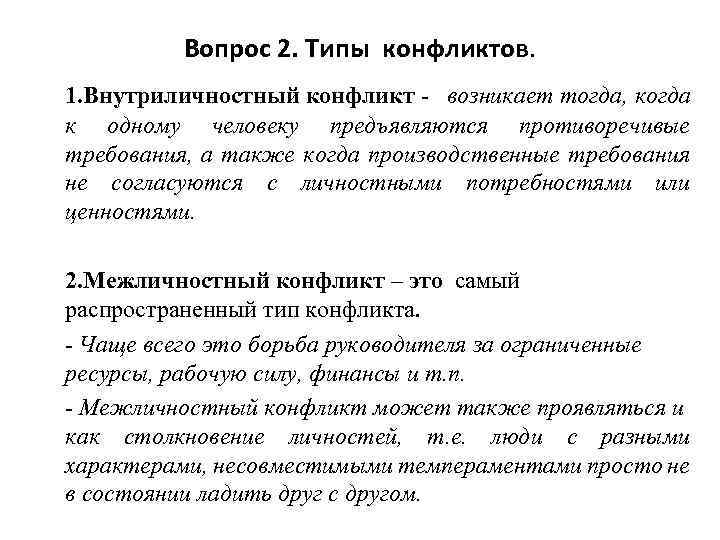 Вопрос 2. Типы конфликтов. 1. Внутриличностный конфликт - возникает тогда, когда к одному человеку