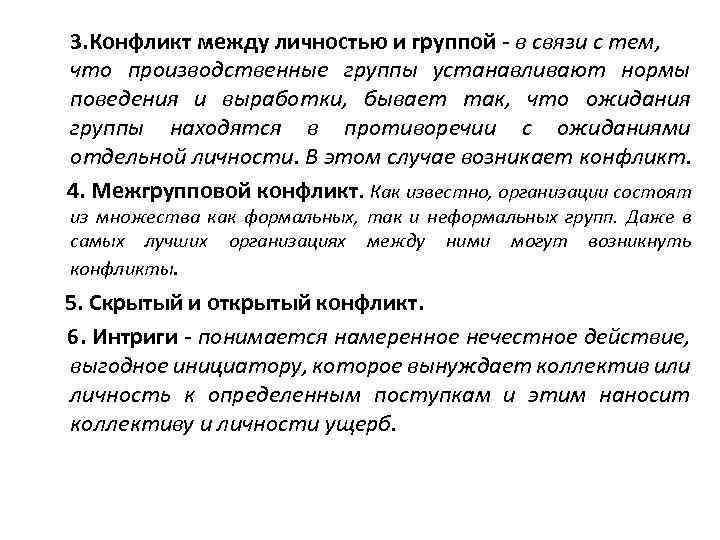 3. Конфликт между личностью и группой - в связи с тем, что производственные группы