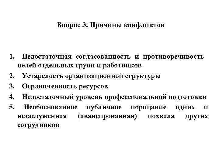 Вопрос 3. Причины конфликтов 1. 2. 3. 4. 5. Недостаточная согласованность и противоречивость целей