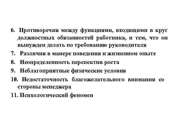 6. Противоречия между функциями, входящими в круг должностных обязанностей работника, и тем, что он