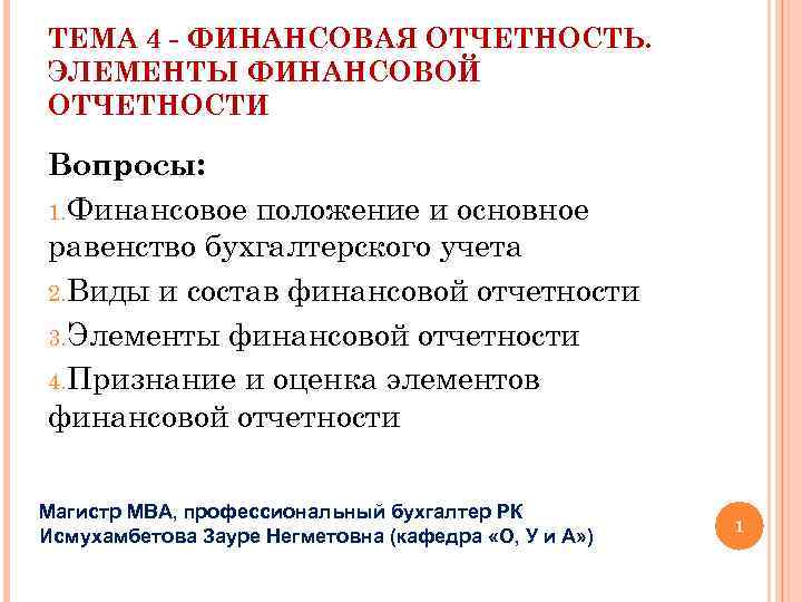 ТЕМА 4 - ФИНАНСОВАЯ ОТЧЕТНОСТЬ. ЭЛЕМЕНТЫ ФИНАНСОВОЙ ОТЧЕТНОСТИ Вопросы: 1. Финансовое положение и основное