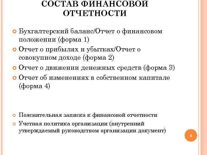 СОСТАВ ФИНАНСОВОЙ ОТЧЕТНОСТИ Бухгалтерский баланс/Отчет о финансовом положении (форма 1) Отчет о прибылях и