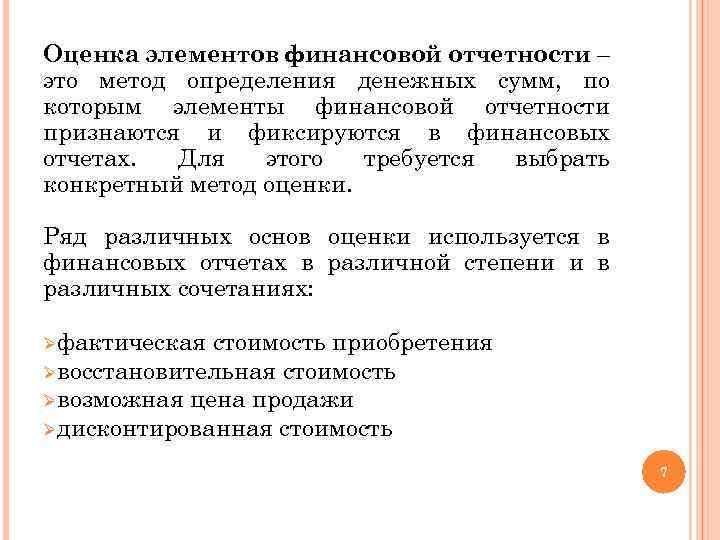 Оценка элементов финансовой отчетности – это метод определения денежных сумм, по которым элементы финансовой