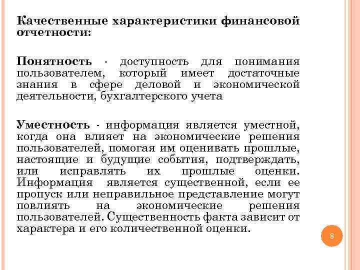 Качественные характеристики финансовой отчетности: Понятность - доступность для понимания пользователем, который имеет достаточные знания