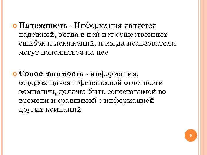 - Информация является надежной, когда в ней нет существенных ошибок и искажений, и когда