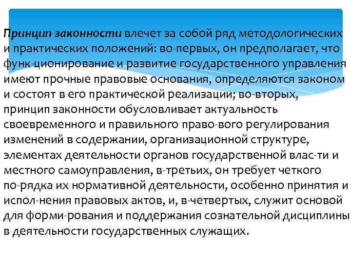 Принцип законности влечет за собой ряд методологических и практических положений: во первых, он предполагает,