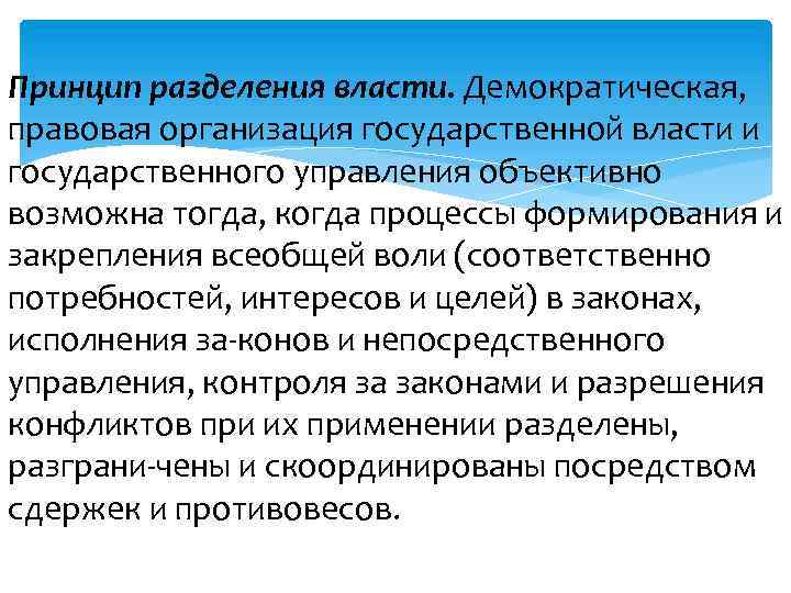 Принцип разделения власти. Демократическая, правовая организация государственной власти и государственного управления объективно возможна тогда,