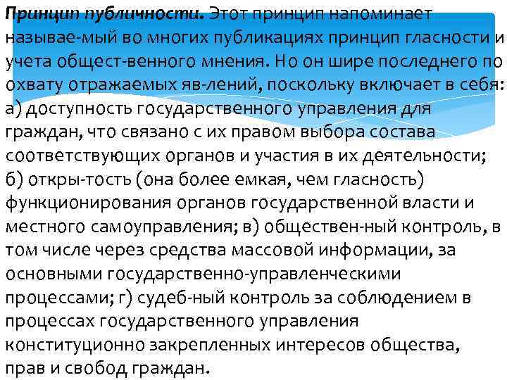 Принцип публичности. Этот принцип напоминает называе мый во многих публикациях принцип гласности и учета