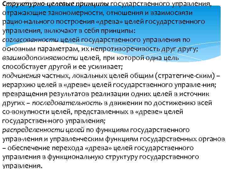 Структурно целевые принципы государственного управления, отражающие закономерности, отношения и взаимосвязи рацио нального построения «древа»