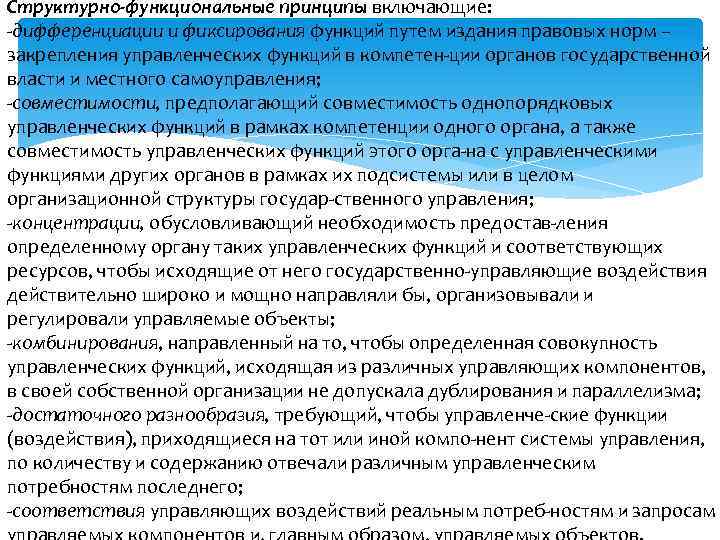 Структурно функциональные принципы включающие: дифференциации и фиксирования функций путем издания правовых норм – закрепления