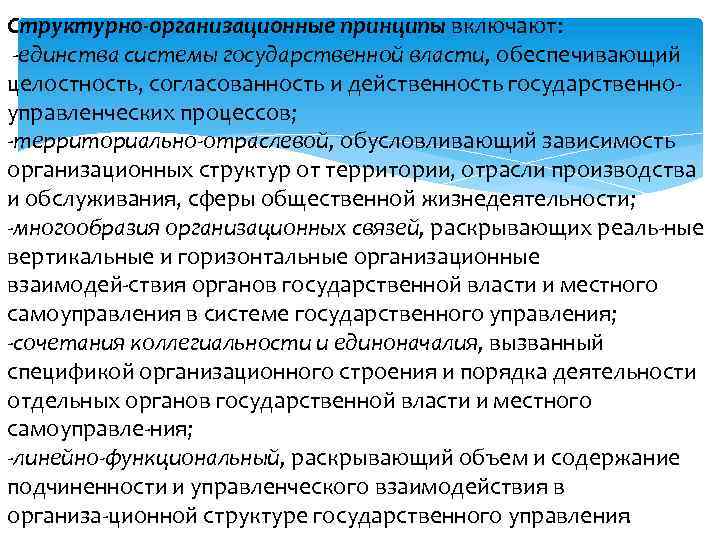 Структурно организационные принципы включают: единства системы государственной власти, обеспечивающий целостность, согласованность и действенность государственно