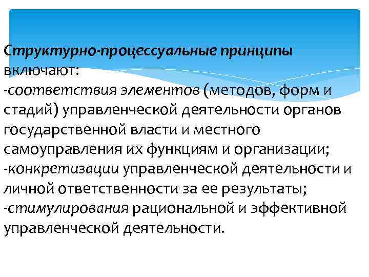 Структурно процессуальные принципы включают: соответствия элементов (методов, форм и стадий) управленческой деятельности органов государственной